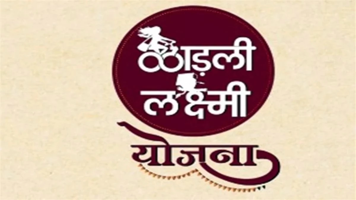 Ladli Laxmi Yojana: मध्य प्रदेश के कई जिलों में लाड़ली लक्ष्मी योजना के लिए बजट ही नहीं