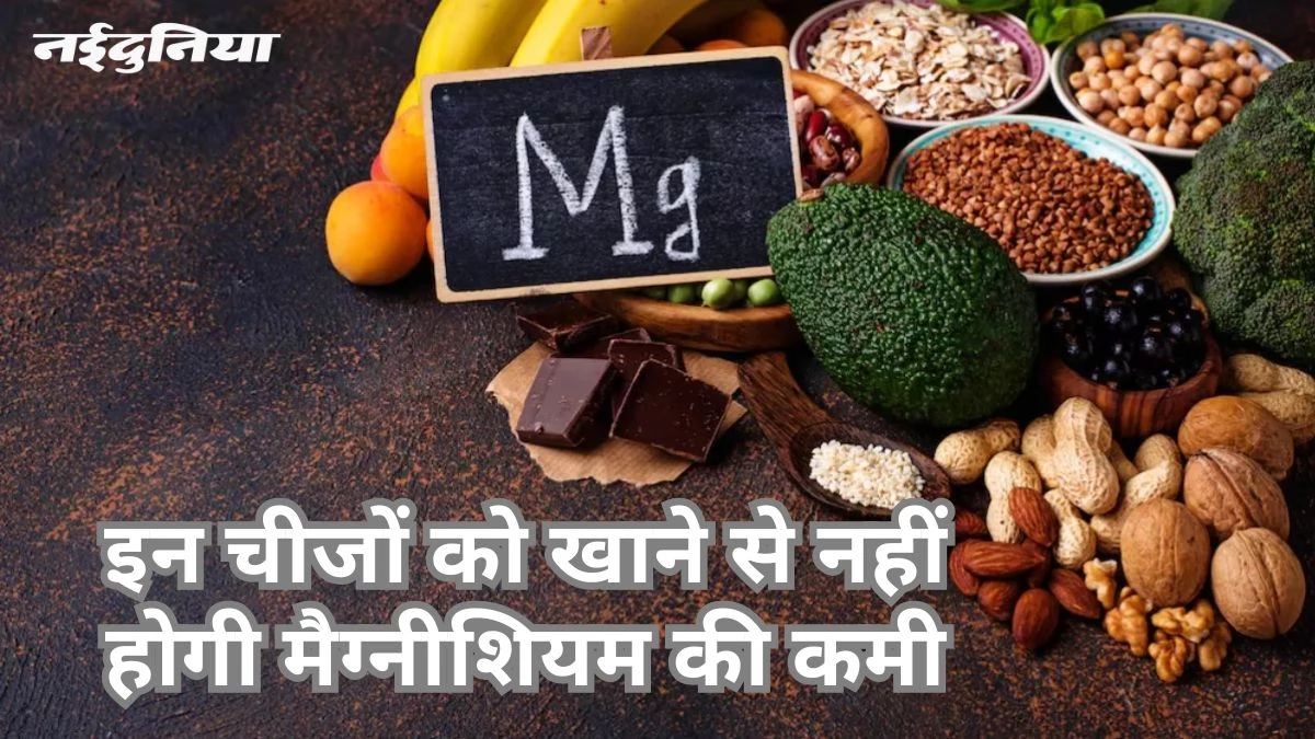 मैग्नीशियम की कमी पूरी करती है ये सब्जियां, जानें किससे मिलता है कितना मैग्नीशियम