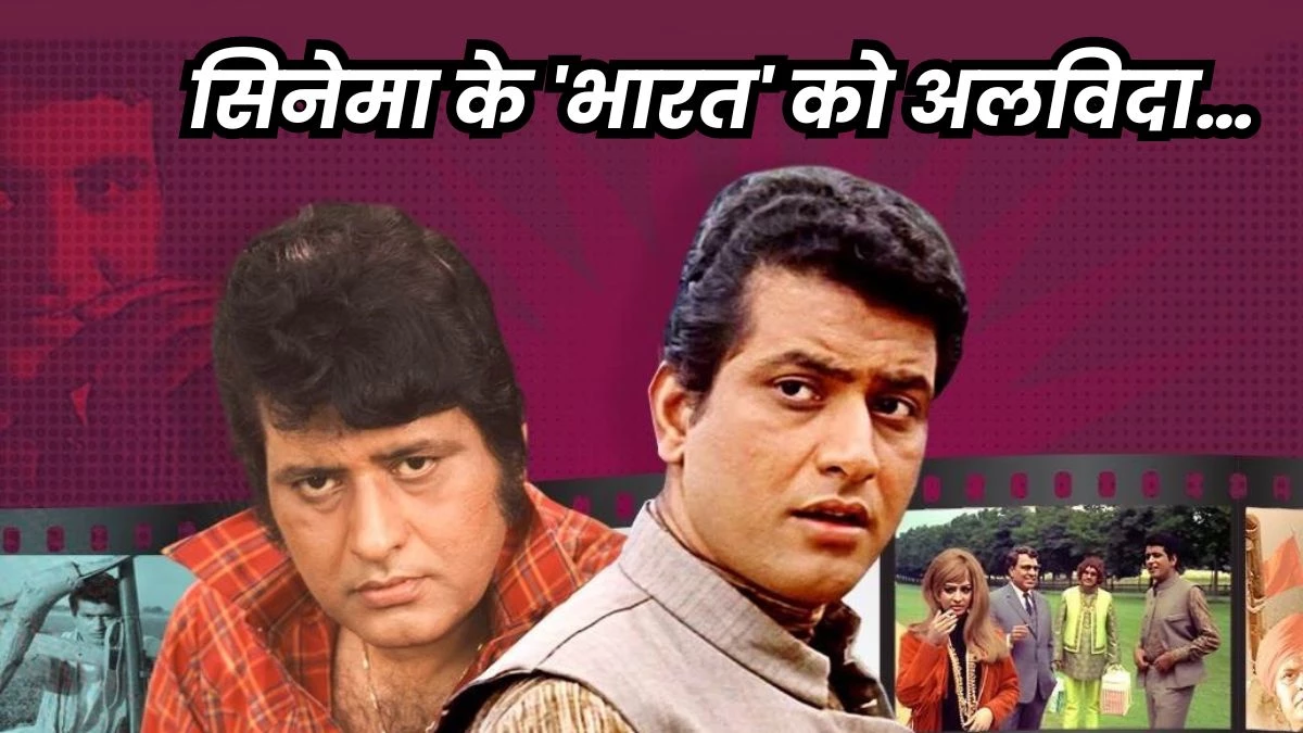 Manoj Kumar Passes Away: Actor Manoj Kumar died at the age of 87, was famous as Bharat Kumar