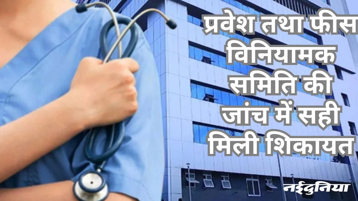 छात्रों से वसूली ज्यादा फीस, तीन मेडिकल कॉलेजों पर 30 लाख जुर्माना