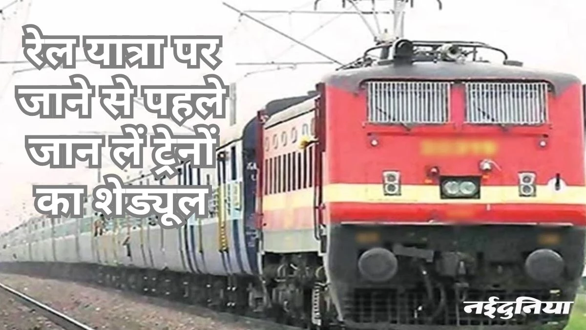 रेल यात्री ध्यान दें: ब्लॉक के चलते 13 से 24 तक अलग-अलग तारीखों में रद रहेंगी आठ ट्रेनें