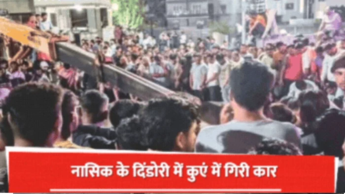 नासिक में कुएं में कार गिरने से एक ही परिवार के 9 लोगों की मौत, 6 बच्चे शामिल