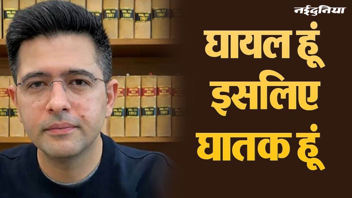 राघव चड्ढा का पलटवार : "घायल हूं इसलिए घातक हूं... ",  AAP नेताओं के आरोपों को बताया 'स्क्रिप्टेड'