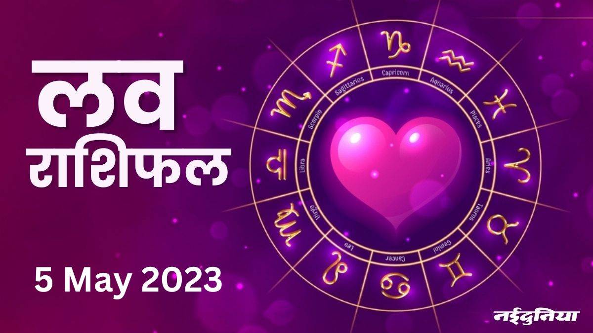 Aaj Ka Love Rashifal 5 May 2023 संगीत व कला में रुझान बढ़ेगा दिल आज रोमांटिक रहेगा Aaj Ka 2527