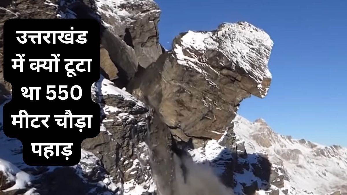 Uttarakhand Mountains Break: आखिर क्यों दरक रहे उत्तराखंड के पहाड़, सिर्फ भूगर्भीय प्रक्रिया या कोई बड़ा खतरा
