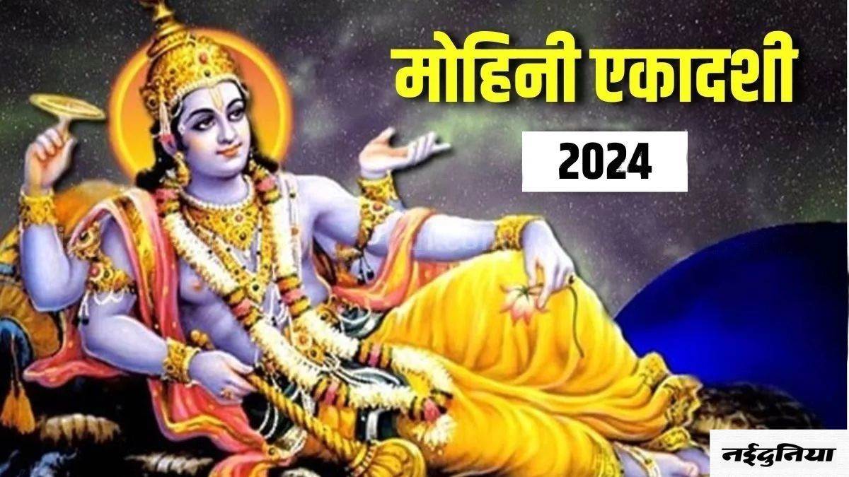 Mohini Ekadashi 2024: कब मनाई जाएगी मोहिनी एकादशी? जानिए शुभ मुहूर्त और पूजा विधि