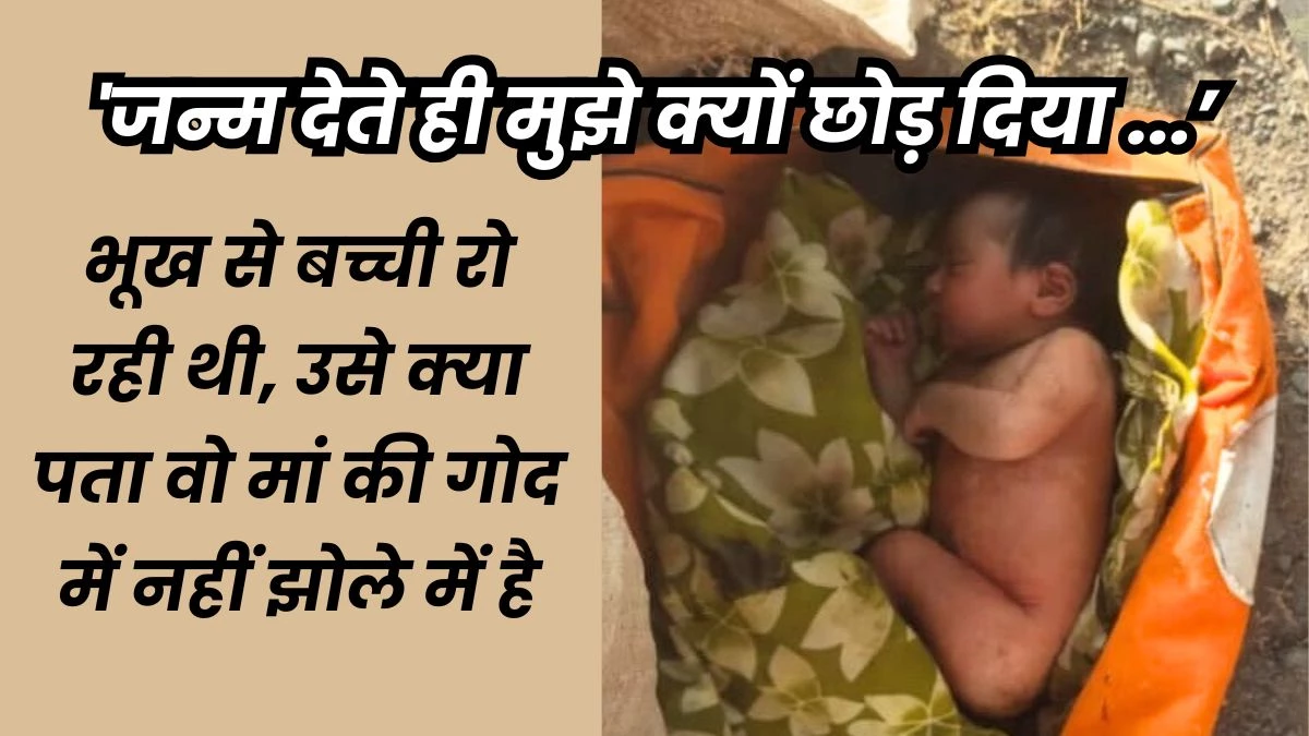 Satna News: The sound of crying was coming from the bag, the passers -by saw the girl found in it