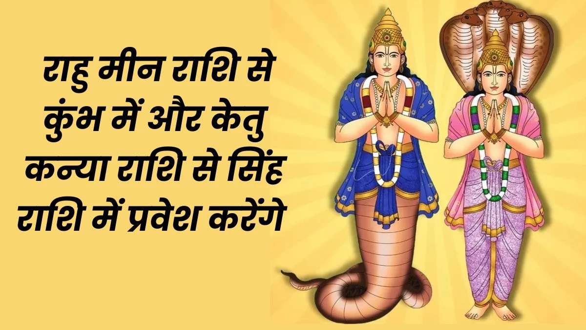 Rahu Ketu Gochar 2025: 18 मई को राहु और केतु करेंगे राशि परिवर्तन, पढ़‍िए आपकी राशि पर क्या होगा इसका असर