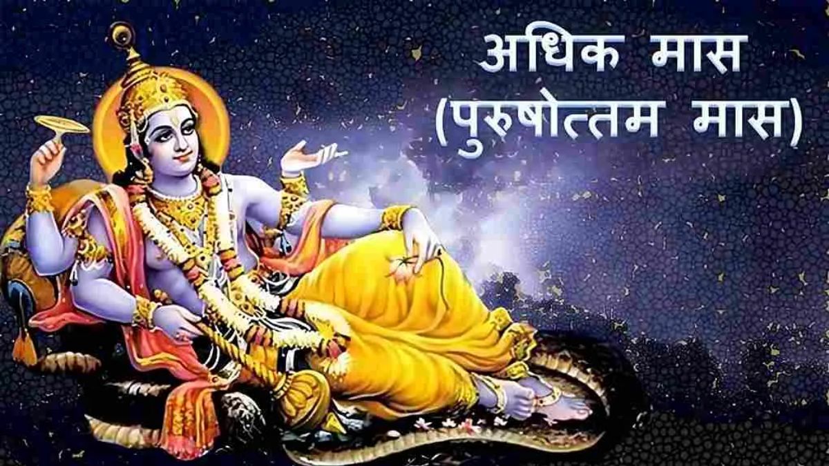भगवान विष्णु का प्रिय पुरुषोत्तम मास शुरू, 59 दिनों का होगा ज्येष्ठ माह, 29 जून तक चलेंगे धार्मिक अनुष्ठान