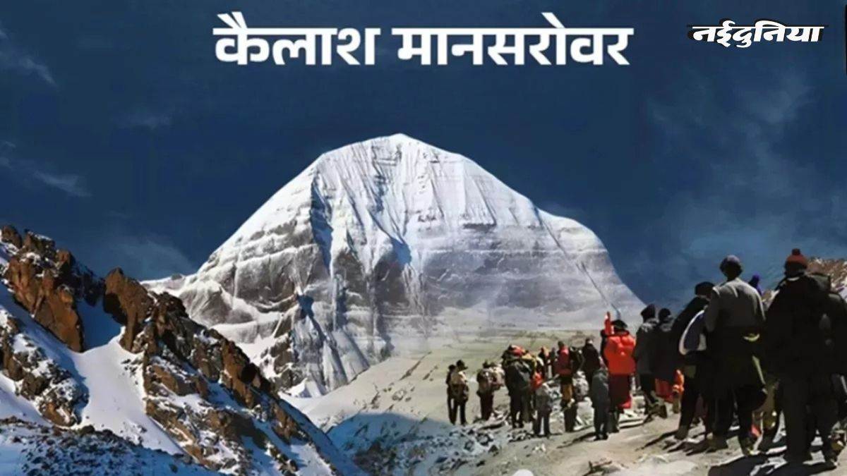 कैलाश मानसरोवर यात्रा 2026 पर विवाद, नेपाल ने भारत और चीन के सामने जताई आपत्ति, क्या रद्द होगी यात्रा?