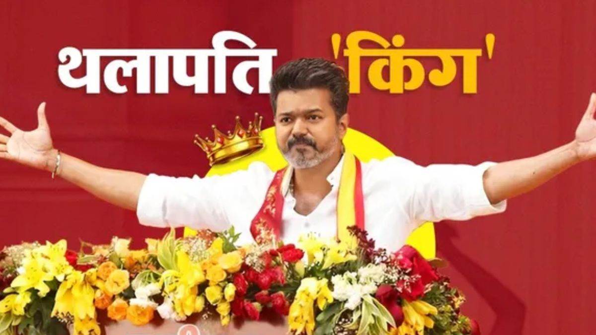 तमिलनाडु में विजय की जीत के कारण बने 11 वादे, ऐसे DMK और AIDMK को दी पटखनी