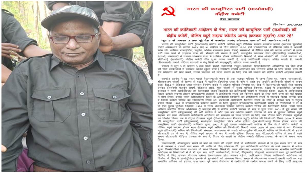 Sukma: नक्सलियों की केंद्रीय कमेटी के पोलित ब्यूरो सदस्य कटकम सुदर्शन की हार्ट अटैक से मौत, प्रेसनोट जारी कर दी जानकारी