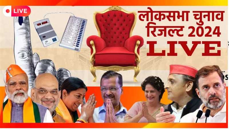 Lok Sabha Chunav Result 2024 Counting LIVE: कुल सीट 543, भाजपा 1, जानिए कौन-सी है वो सीट, जहां मतगणना से पहले ही आ चुका फैसला