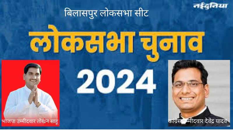 Bilaspur Lok Sabha Result 2024 LIVE: सरगुजा, जांजगीर, रायगढ़ व बिलासपुर में भाजपा की रिकार्ड जीत, सीजी में कांग्रेस को मिली एक सीट