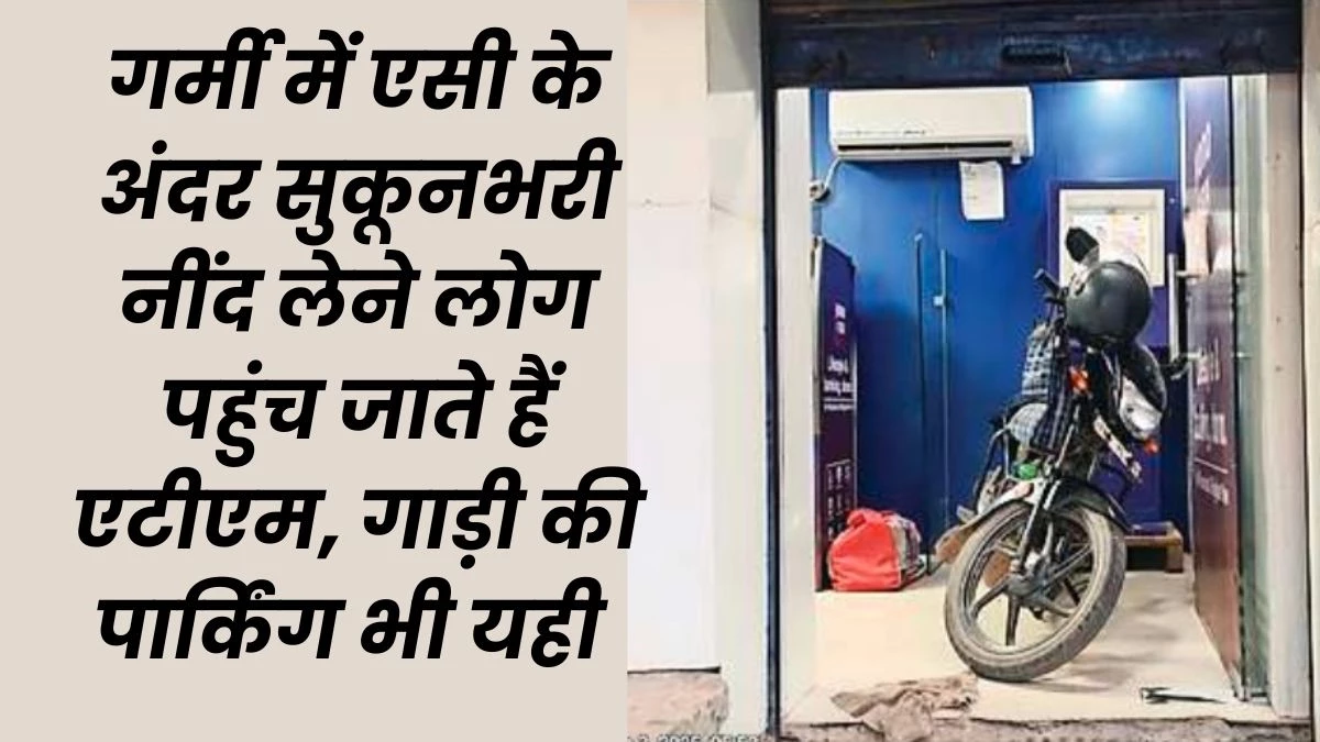 MP का अजब एटीएम, सुबह यहां निकलते हैं रुपये और रात में बन जाता है AC वाला रैनबसेरा