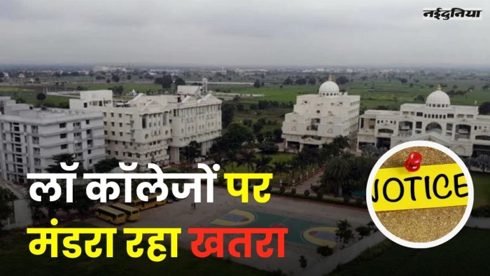 मध्य प्रदेश के लॉ कॉलेजों पर मंडरा रहा खतरा, उच्च शिक्षा विभाग ने मांगी रिपोर्ट, जानें पूरा मामला