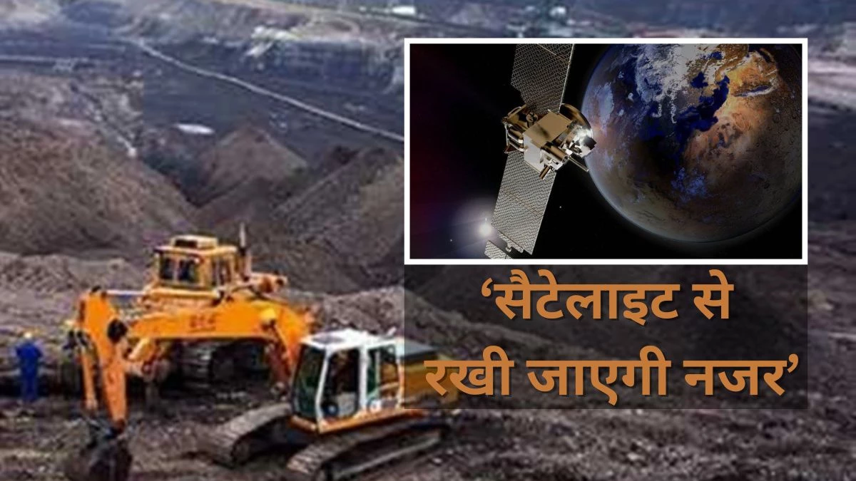 MP News: अवैध खदानों पर अब सैटेलाइट से रखी जाएगी नजर, अधिकारी मोबाइल से करेंगे वेरिफाई