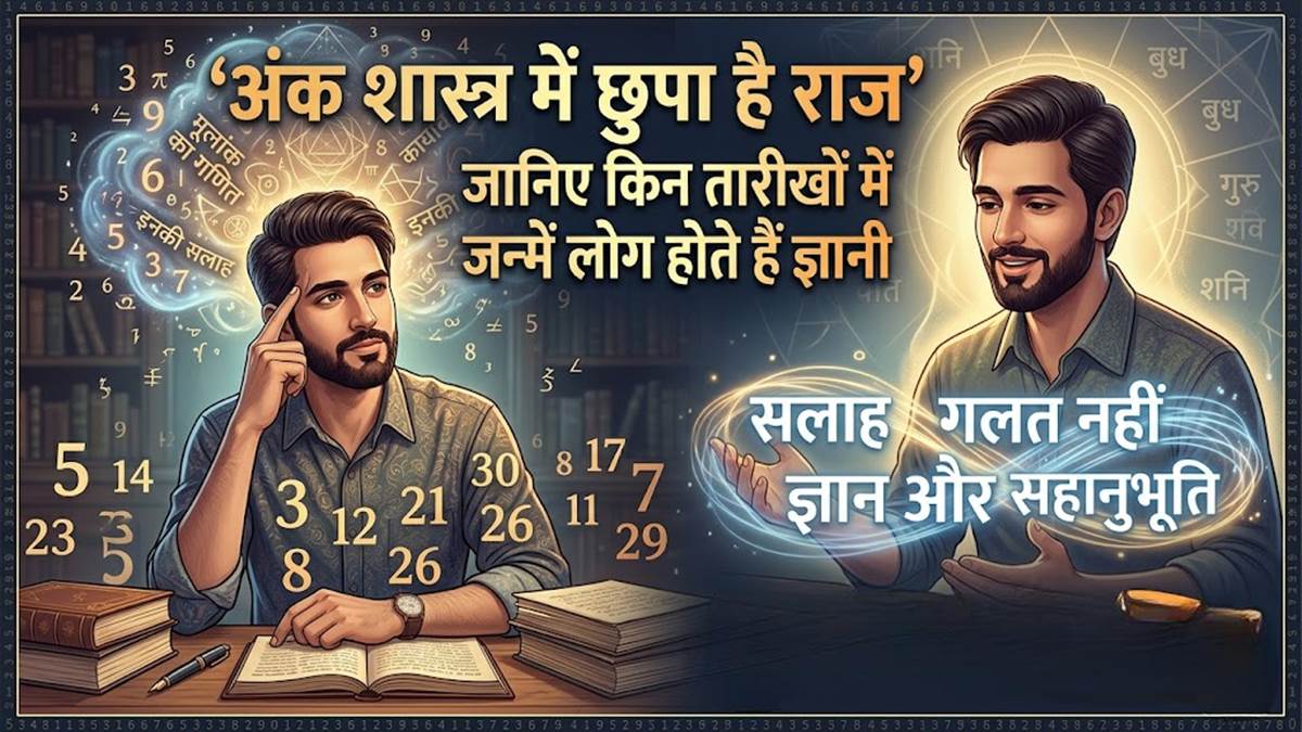 अंक शास्त्र में छुपा है राज, जानिए किन तारीखों में जन्में लोग होते हैं ज्ञानी, इनकी सलाह नहीं होती है गलत, क्या कहता है मूलांक का ये गणित?