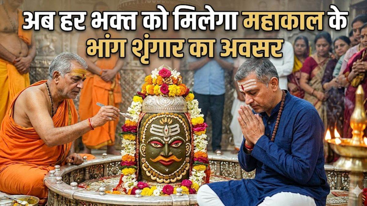 अब हर भक्त को मिलेगा महाकाल के भांग शृंगार का अवसर, बुकिंग आम श्रद्धालुओं के लिए भी खुली
