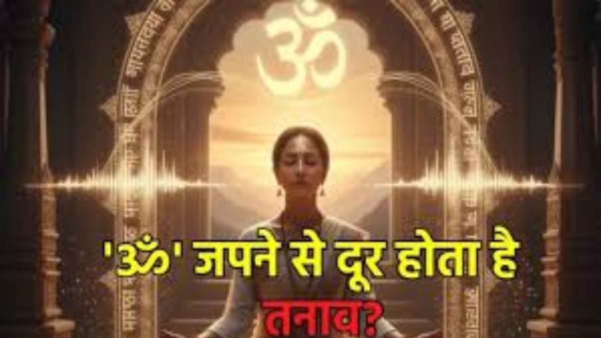 ऊं का उच्चारण करना शरीर और मन दोनों के लिए है लाभकारी, शारीरिक और मानसिक स्वास्थ्य पर पड़ता है सकारात्मक प्रभाव