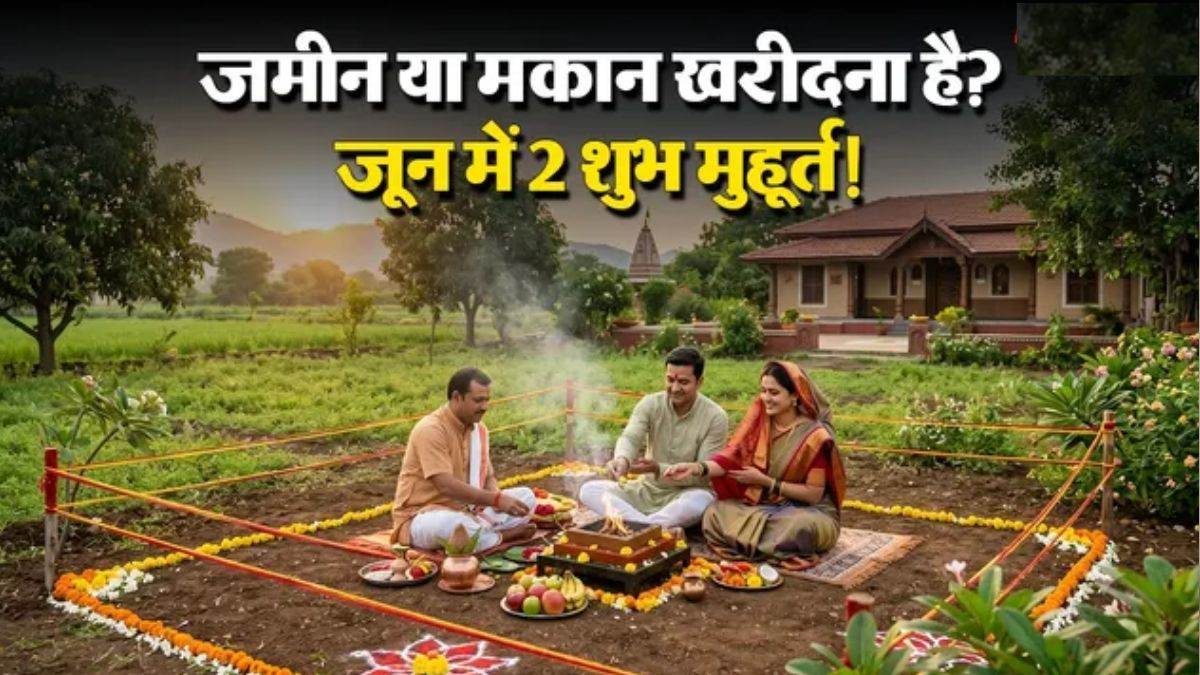 जून 2026 में घर या जमीन खरीदने के लिए हैं सिर्फ 2 ‘गोल्डन डेट्स’; नोट कर लें प्रॉपर्टी रजिस्ट्री के सबसे शुभ मुहूर्त
