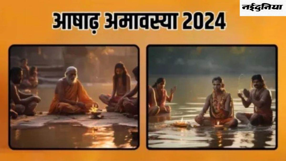 Ashadha Amavasya 2024: किस दिन पड़ रही है आषाढ़ अमावस्या, पितरों को प्रसन्न करने के लिए ऐसे करें तर्पण