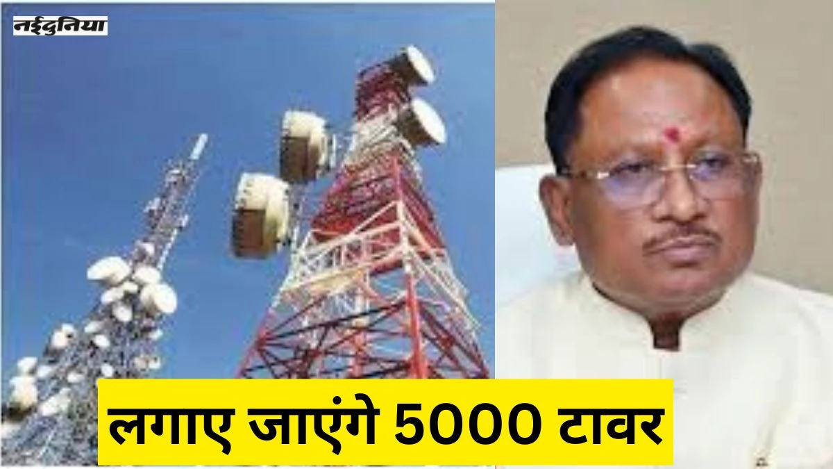 छत्तीसगढ़ में अब वनांचलों में गूंजेगी मोबाइल की टोन, राज्य में लगेंगे 5,000 मोबाइल टावर