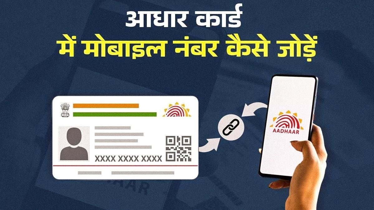 पुराना नंबर बंद? बिना OTP के AADHAR से लिंक करें मोबाइल नंबर, जानिए आसान तरीका