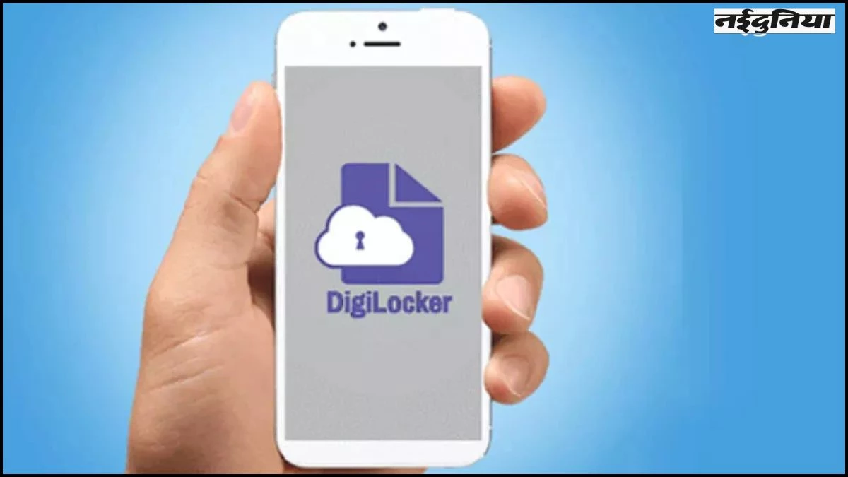 ‘DigiLocker’ में अब सेव कर सकते हैं PAN, DL, Aadhaar... जानिए कैसे करें इस्तेमाल