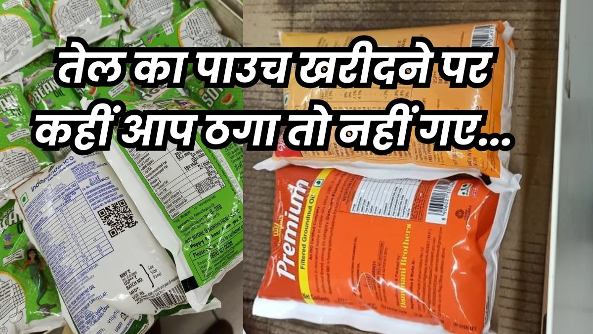 Food Oil Packaging Scam: खाने के तेल में पैकिंग का खेल, बड़ा पैकेट फिर भी मिल रहा कम वजन