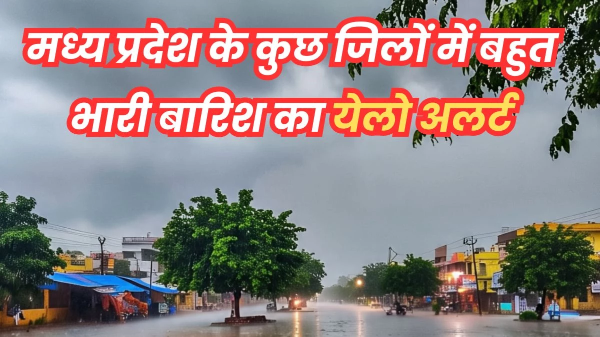 MP Weather Update: मध्य प्रदेश के 31 जिलों में आज और कल भारी बारिश के आसार