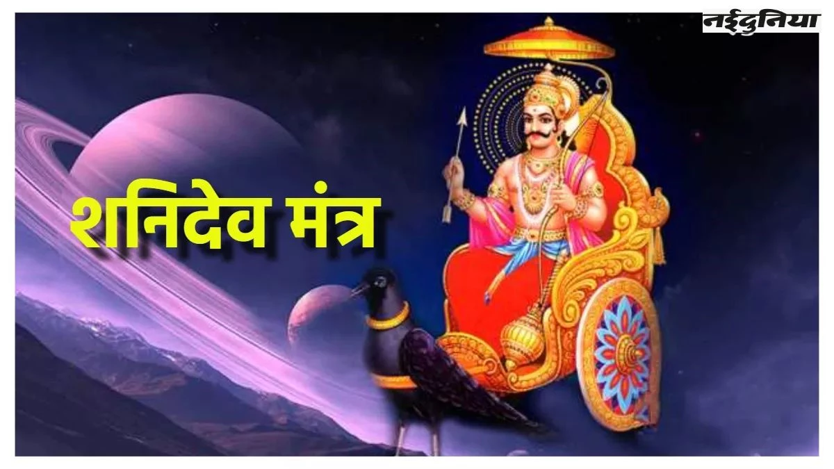 Shani Mantra: शनिदेव के इन मंत्रों का करें जाप, चमक उठेगा भाग्य, दूर होगा शनि का कुप्रभाव