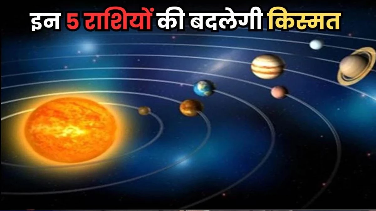 शुक्र-शनि का लाभ दृष्टि योग 5 राशियों की चमकाएगा किस्मत, झोली भरकर मिलेगा पैसा