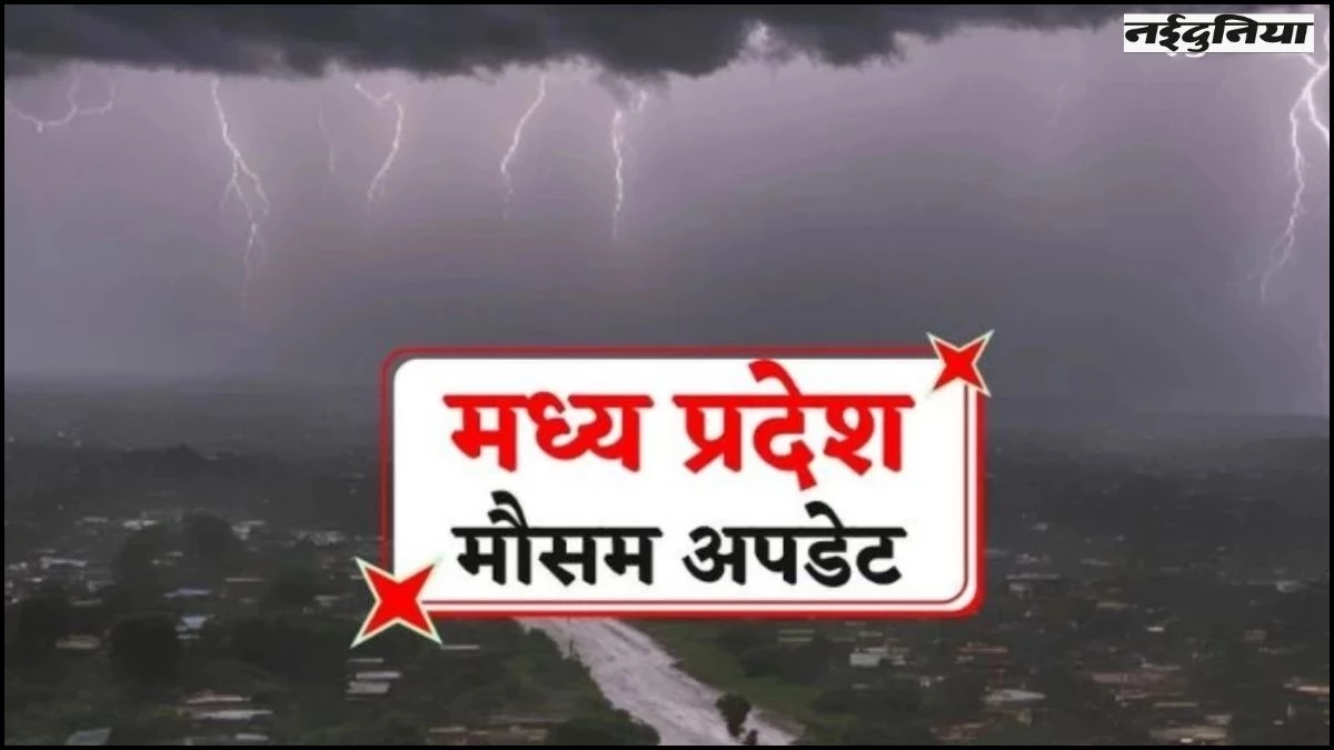 MP Weather Update: मध्य प्रदेश में बारिश से हाहाकार, भारी वर्षा से बाढ़ जैसे हालात, मौसम विभाग ने जारी किया अलर्ट