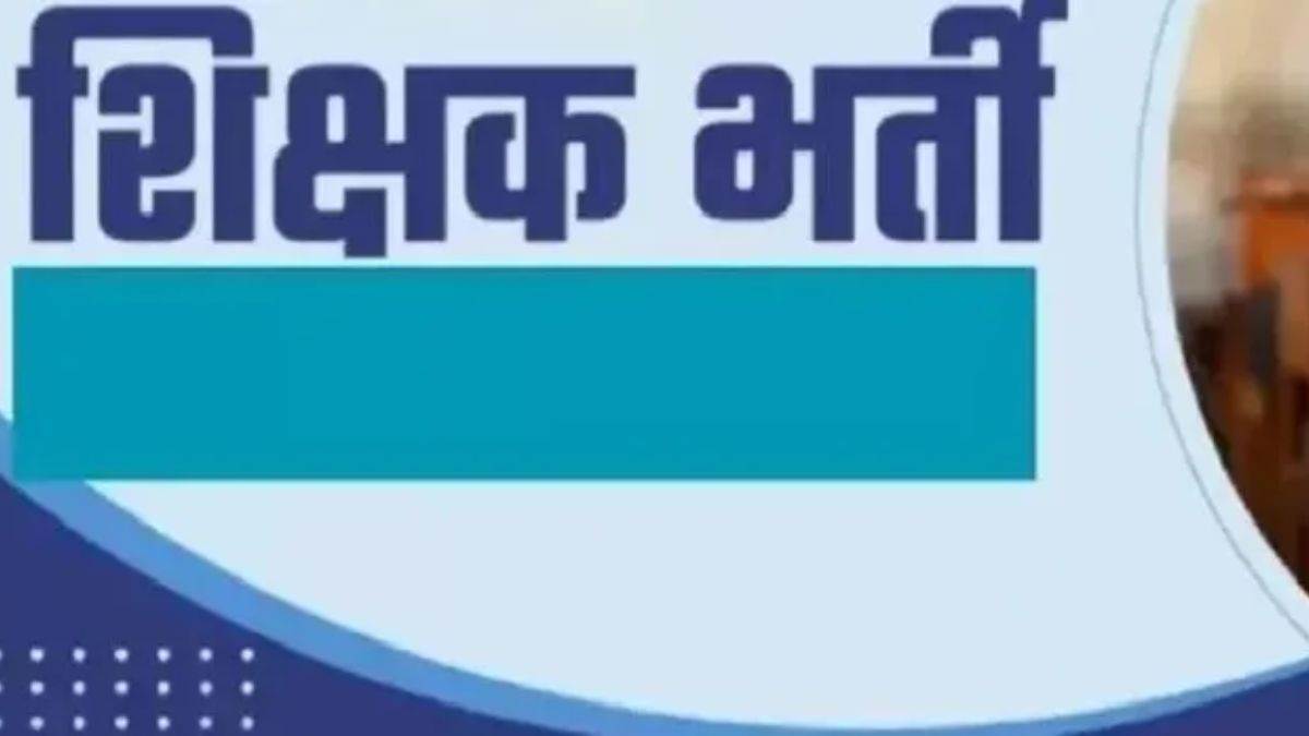 यूपी में 80 हजार शिक्षक और प्रिंसिपल की बंपर भर्ती... अगस्त में आ सकता है विज्ञापन, जानें किस विभाग में कितने पद?
