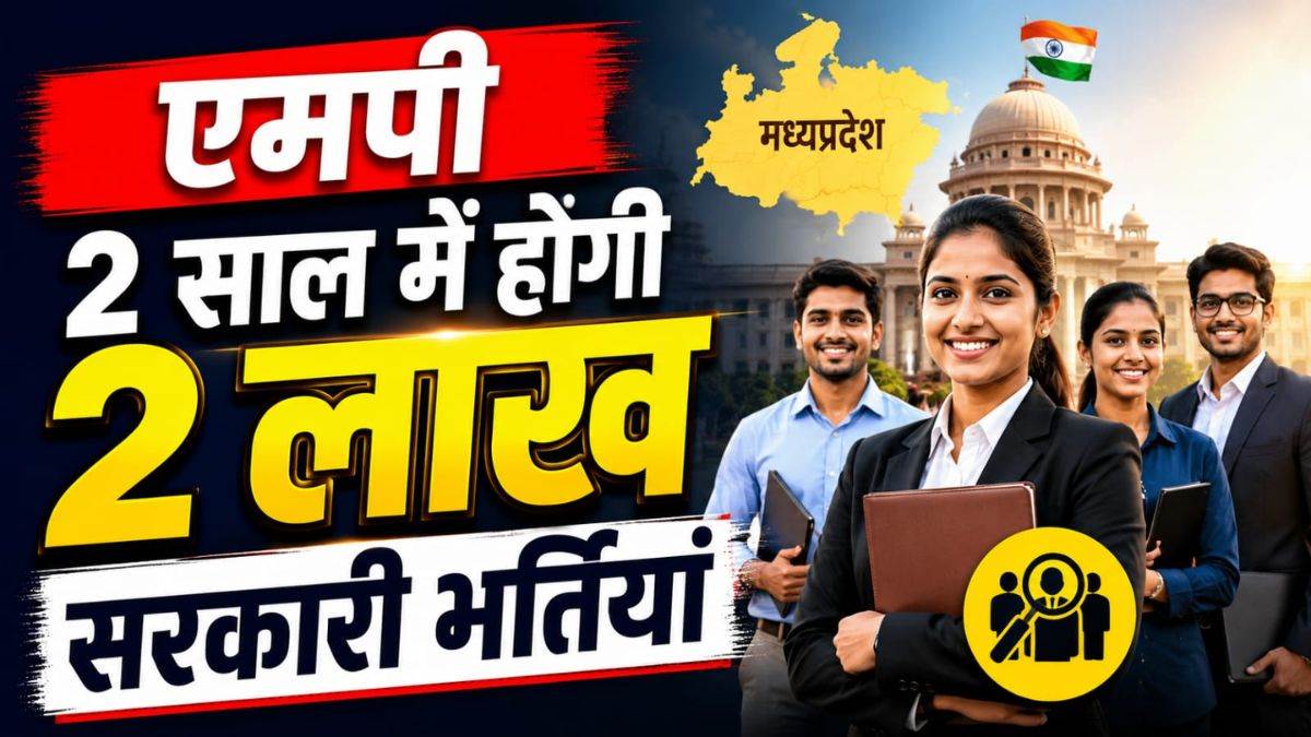 एमपी में 2 साल में होंगी 2 लाख सरकारी भर्तियां, अलग से आएगा युवा बजट, मुख्यमंत्री मोहन यादव का बड़ा एलान