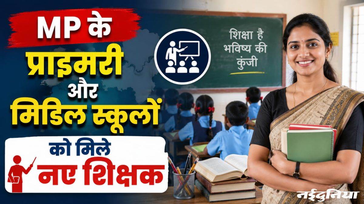 MP के प्राइमरी और मिडिल स्कूलों को मिले शिक्षक, 5017 नए शिक्षकों की नियुक्ति के आदेश