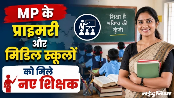 MP के प्राइमरी और मिडिल स्कूलों को मिले शिक्षक, 5017 नए शिक्षकों की नियुक्ति के आदेश