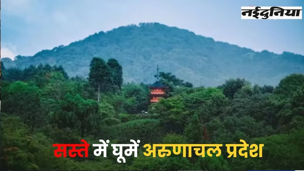 Tour Package: IRCTC दे रहा अरुणाचल प्रदेश घूमने का मौका, मात्र 34,310 रुपए में देखें प्राकृतिक सुंदरता