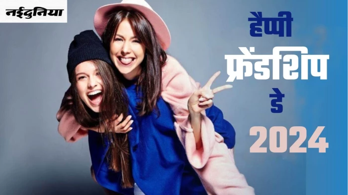 Happy Friendship Day 2024: आज मनाया जा रहा है फ्रेंडशिप डे, अपने खास दोस्तों को भेजें ये प्यार भरे मैसेजेस