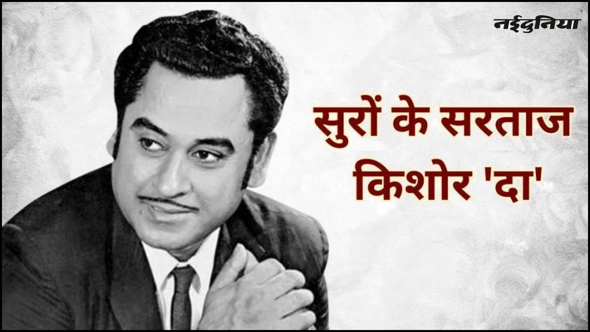 सुरों के सम्राट Kishore Kumar की जयंती आज, खंडवा में समाधि पर लगा दूध-जलेबी का भोग