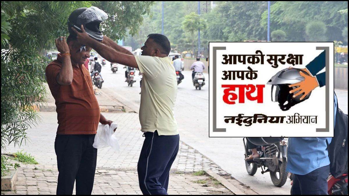एमपी में दोस्त को खोने के बाद पता चली हेलमेट की अहमियत, अब कहता है- हेलमेट लगाइये सुरक्षित घर आइये