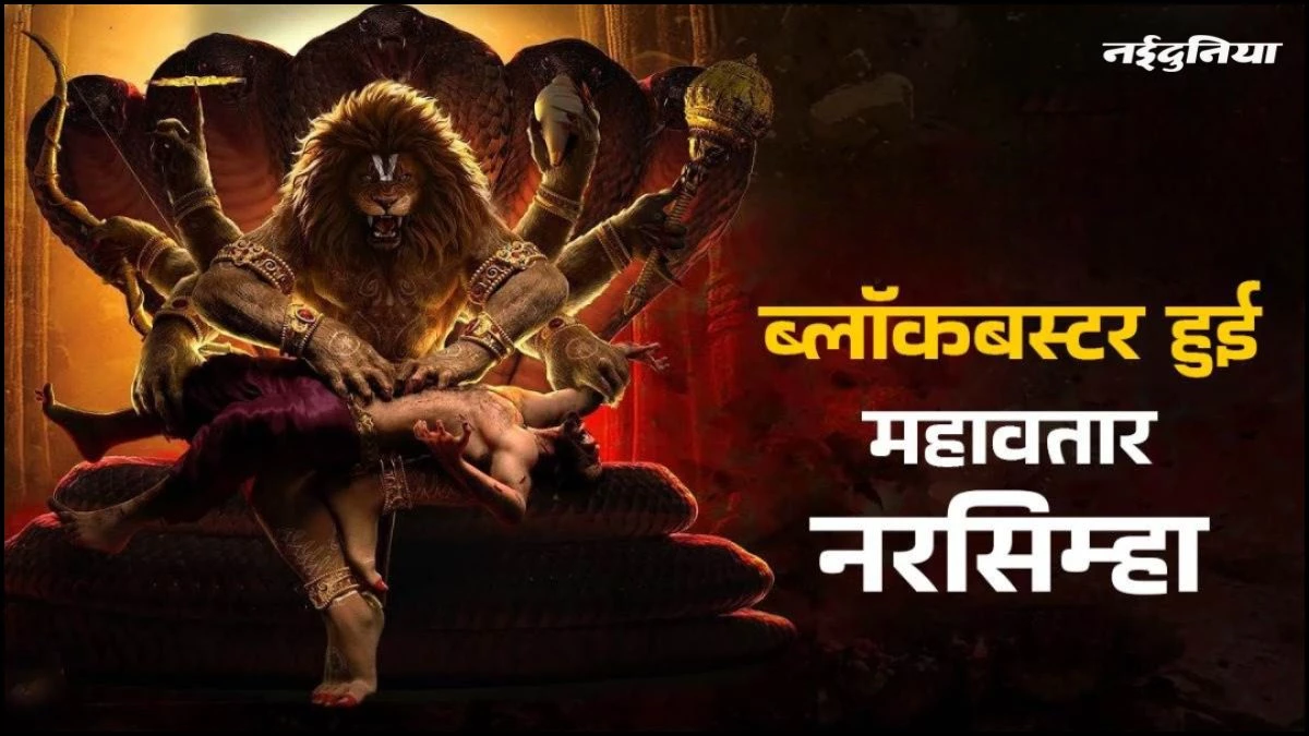 Mahavatar Narsimha की जोरदार दहाड़, सिर्फ 10 दिन में बॉक्स ऑफिस पर बना डाला ये बड़ा रिकॉर्ड
