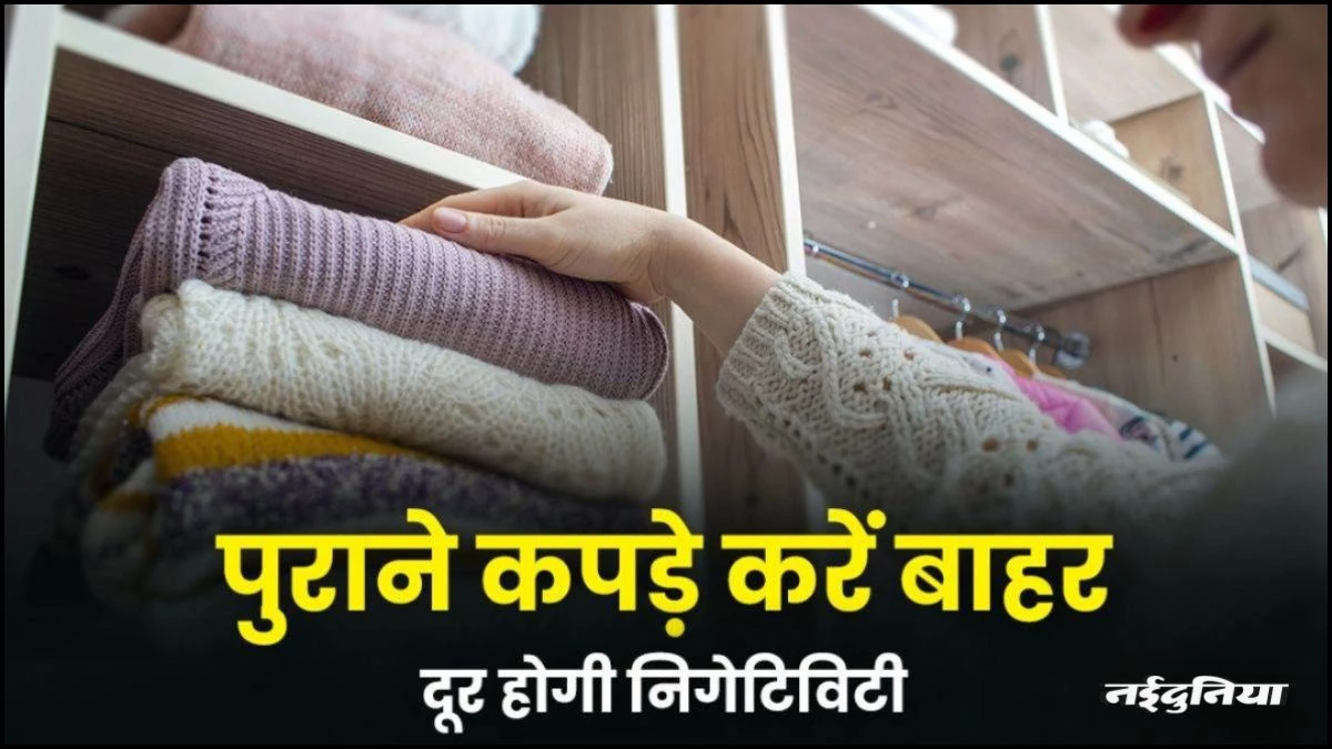 Vastu Tips: भूलकर भी न रखें घर में पुराने कपड़े, वरना नाराज हो जाएंगी मां लक्ष्मी, इसलिए आज ही करें ये काम