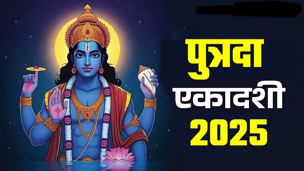 Ekadashi 2025: संतान की दीर्घायु व सुख-समृद्धि के लिए है पुत्रदा एकादशी