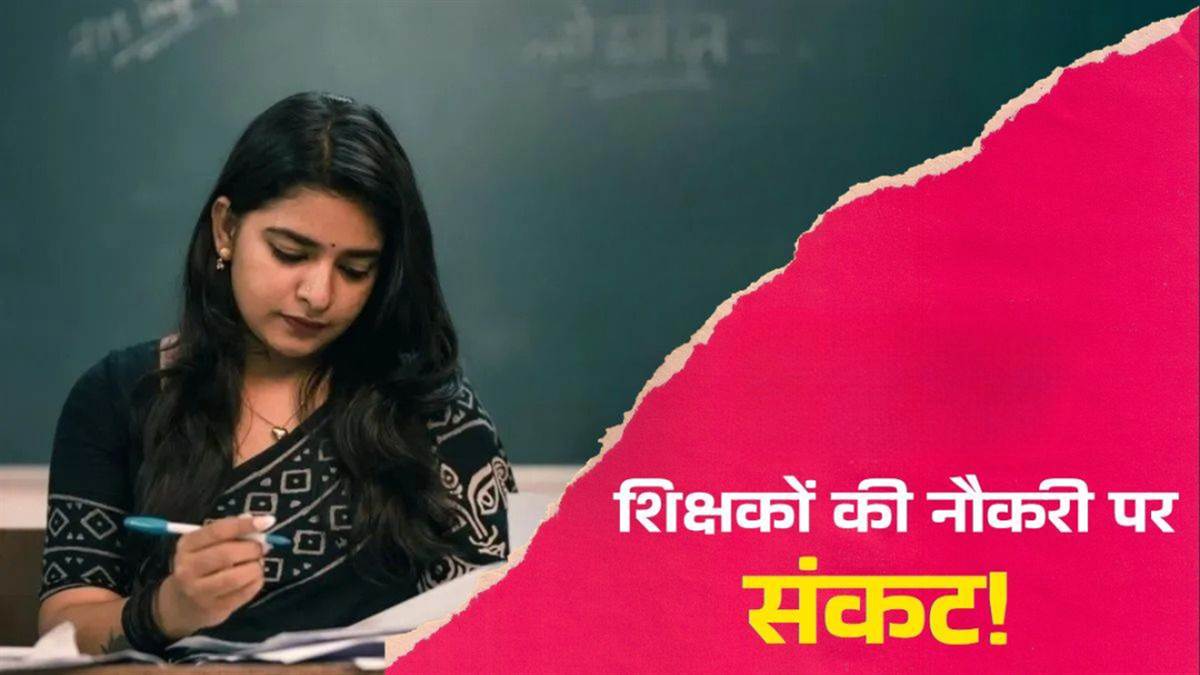 एमपी में 2 हजार चयनित 'शिक्षकों' की नियुक्ति पर मंडराया संकट, रिजल्ट अटका तो अभ्यर्थियों का धरना शुरू