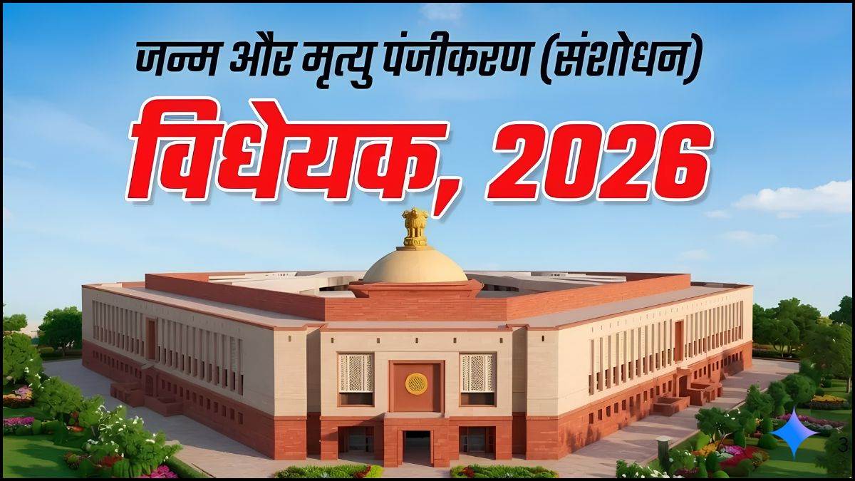 फर्जी बर्थ और डेथ सर्टिफिकेट का खेल खत्म, संसद में पास हुआ नया कानून, बदल गए रजिस्ट्रेशन के ये बड़े नियम