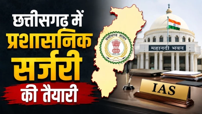 छत्तीसगढ़ में बड़े प्रशासनिक सर्जरी की तैयारी, 3 साल से एक ही डेस्क पर जमे अफसरों-कर्मचारियों का बदलेगा प्रभार, आदेश जारी