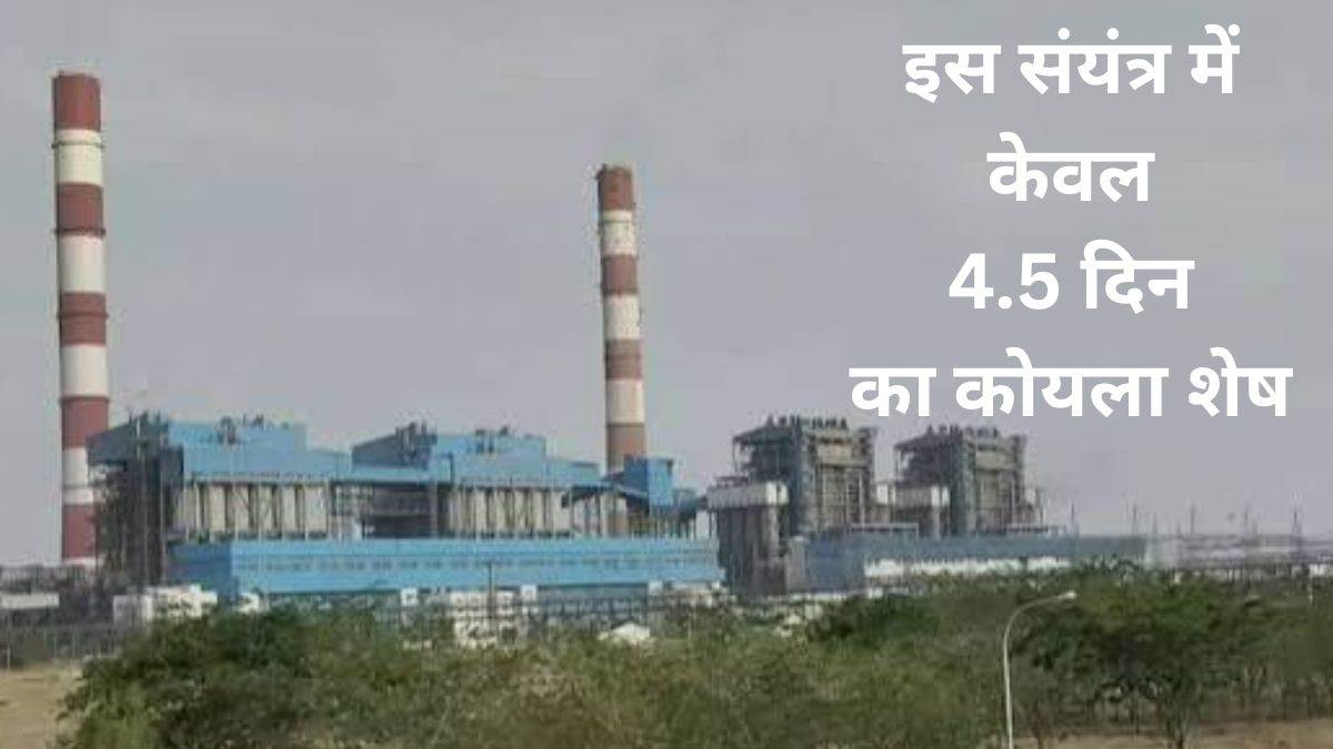 ताप विद्युत घरों में कोयले का संकट गहराया, जबलपुर में रबी सीजन पर बिजली आपूर्ति का असर