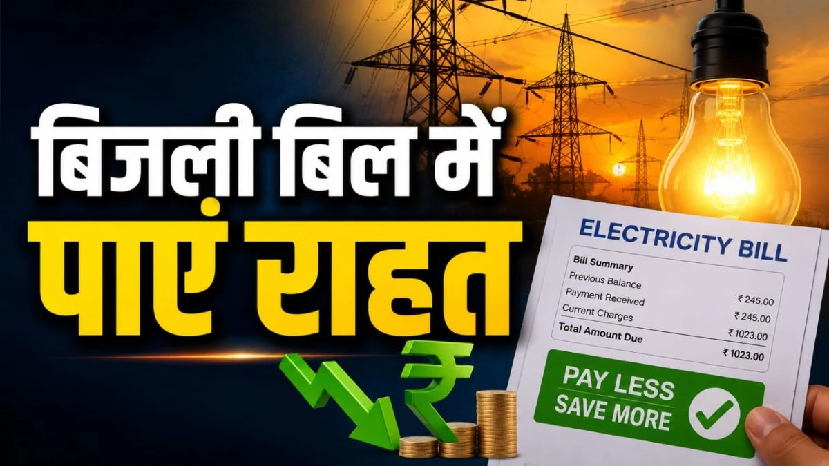 बिजली बिल में पाएं राहत... इन छोटी आदतों में करें सुधार और हर महीने बचाएं पैसे, जानें बचाव के आसान उपाय